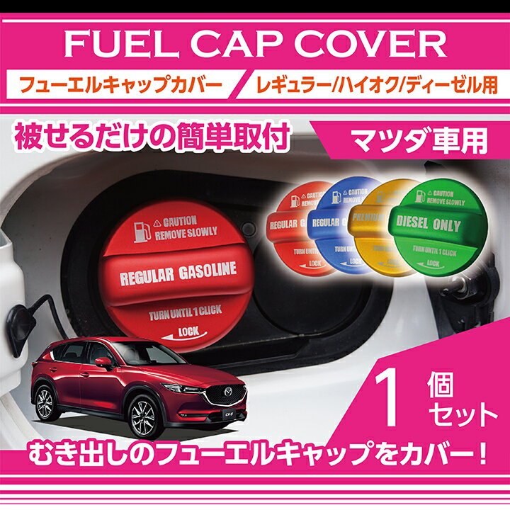 アルミ製フューエルキャップカバー【ガソリンキャップカバー】マツダ車用 CX-5,CX-8,CX-3,ロードスター,アクセラ等フューエルキャップに被せて貼るだけ赤/青/黄（ハイオク仕様のみ）/緑（ディーゼル仕様のみ）(SC)