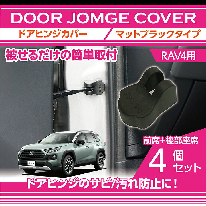 トヨタ　RAV4【50系】専用【型式：MXAA#】マットブラックタイプドアヒンジカバー4点セットドアを開けた時の質感アップに(SC)