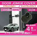 【ポイント5倍！5/15 18:00～5/16 1:59】トヨタ　RAV4【50系】専用【型式：MXAA#】マットブラックタイプドアヒンジカバー4点セットドアを開けた時の質感アップに(SC)