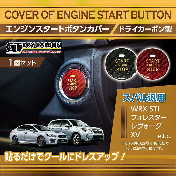 【ポイント5倍！12/13 20:00〜12/14 1:59】スバル車専用ドライカーボン製エンジンスタートボタンカバーWRX STI/S4【VA】,レヴォーグインプレッサ スポーツ/G4XV,フォレスター等プッシュスタートボタン【メール便発送 時間指定不可】(SM)