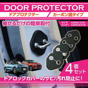 【ポイント5倍！12/13 20:00〜12/14 1:59】トヨタ ライズ【型式：A200A/A210A】ダイハツ ロッキー【型式：A200S/A210S】ドアロックカバー　4点セットカーボン調タイプ【メール便発送 時間指定不可】(SM)