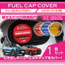 アルミ製フューエルキャップカバーガソリンキャップカバートヨタ ライズ/ダイハツ ロッキー【型式:A200/A210】フューエルキャップに被せて貼るだけ赤/青/黄...