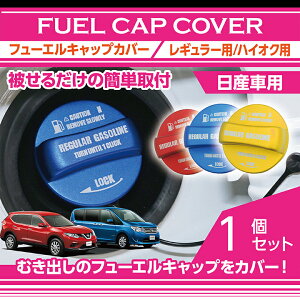 アルミ製フューエルキャップカバー【ガソリンキャップカバー】日産車用 ノート【e-POWER】/セレナ【C26系】他フューエルキャップに被せて貼るだけレギュラー・ハイオクの2パターン(SC)