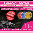 アルミ製フューエルキャップカバーガソリンキャップカバートヨタ ハリアー【型式:80/85】フューエルキャップに被せて貼るだけ赤/青/黄(ハイオク仕様のみ)(SC...