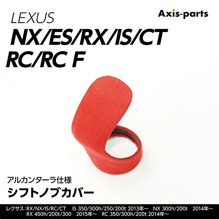 【ポイント5倍！5/15 18:00～5/16 1:59】レクサス用アルカンターラ仕様シフトノブカバーIS/RC/RC F/NX/CT/ES