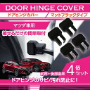 【ポイント5倍!12/13 20:00〜12/14 1:59】マツダ車専用マットブラックタイプドアヒンジカバー4点セットドアを開けた時の質感アップに(SC)