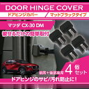 マツダ CX-30【型式:DM】マットブラックタイプドアヒンジカバー4点セットドアを開けた時の質感アップに(SC)
