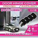 トヨタ ヤリス【型式:MXPA/MXPH 10/15, KSP210】マットブラックタイプドアヒンジカバー4点セットドアを開けた時の質感アップに(SC)