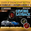 スバル レヴォーグ/レイバックドライカーボン製エンジンスタートボタンカバープッシュスタートボタン(SM)