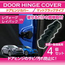 スバル レヴォーグ/レイバック【型式:VN(年式:R2.10~)】マットブラックタイプドアヒンジカバー4点セットドアを開けた時の質感アップに(SC)