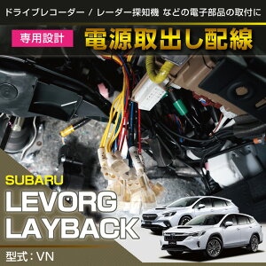 【ポイント5倍!5/23 20:00〜5/24 1:59】スバル レヴォーグ/レイバック【型式:VN】専用電源取り出しハーネスのれん分けハーネス【メール便発送 時間指定不可】(SM)