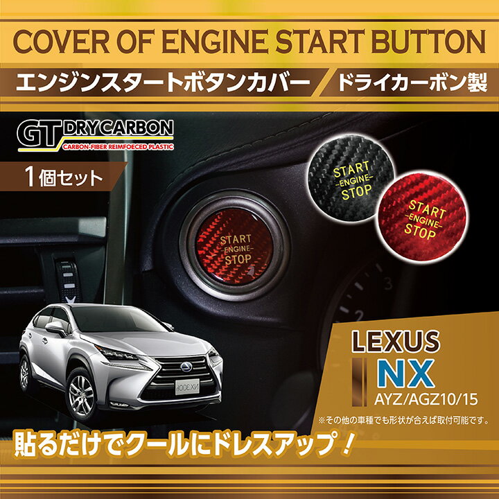 【新商品/即納商品】ドライカーボン製エンジンスタートボタンカバーレクサスNX【型式:AYZ/AGZ10/15】プッシュスタートボタン【メール便発送 時間指定不可】(SM)