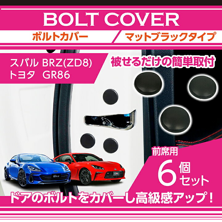 スバル 新型BRZ【型式：ZD8（年式：R3.8～）】トヨタ GR86専用ボルトキャップ6点セット2色のカラーから選択可！【メール便発送 時間指定不可】ドアを開けた時の質感アップに(SM)