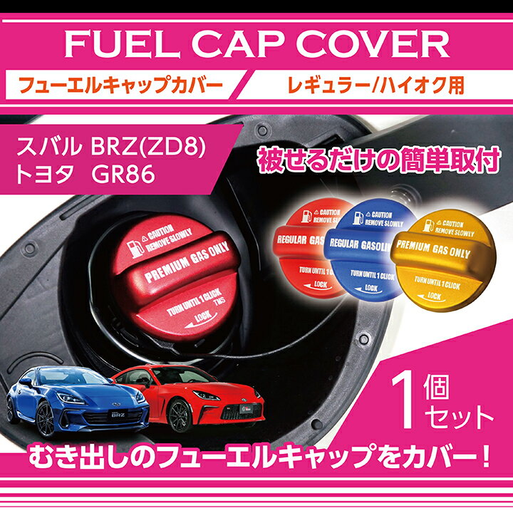 アルミ製フューエルキャップカバーガソリンキャップカバースバル 新型BRZトヨタ GR86専用フューエルキャップに被せて貼るだけ赤/青/黄