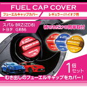 アルミ製フューエルキャップカバー