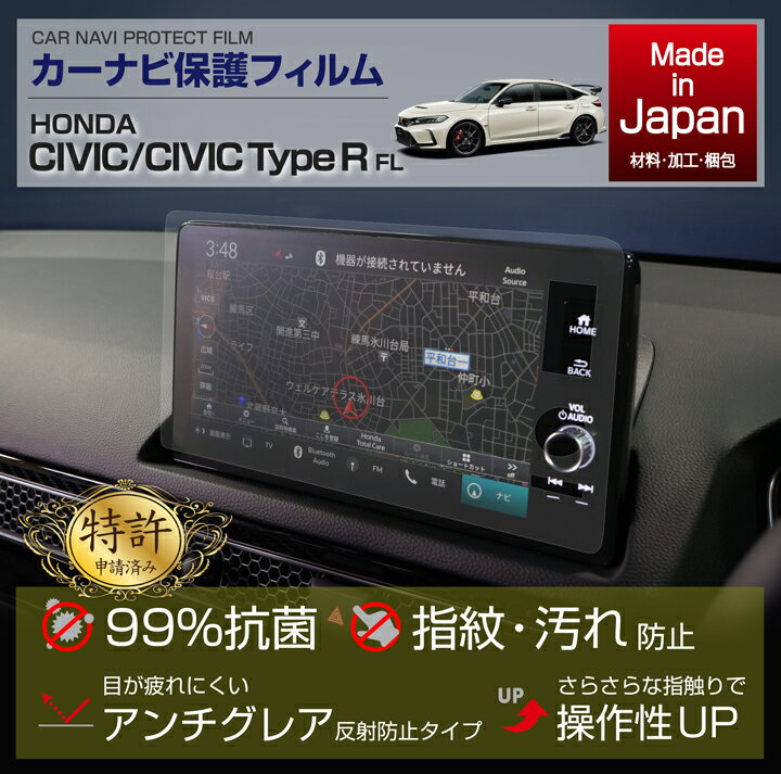 ホンダ シビックハッチバック/シビック タイプR用ナビフィルム抗菌　アンチグレア　防指紋　防汚　防傷　指ざわり滑らか(SM)