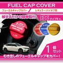 アルミ製フューエルキャップカバーガソリンキャップカバーホンダ シビック【型式:FL1/4(前期/後期型適合)】シビック タイプR【型式:FL5】用赤/青/黄(ハ...