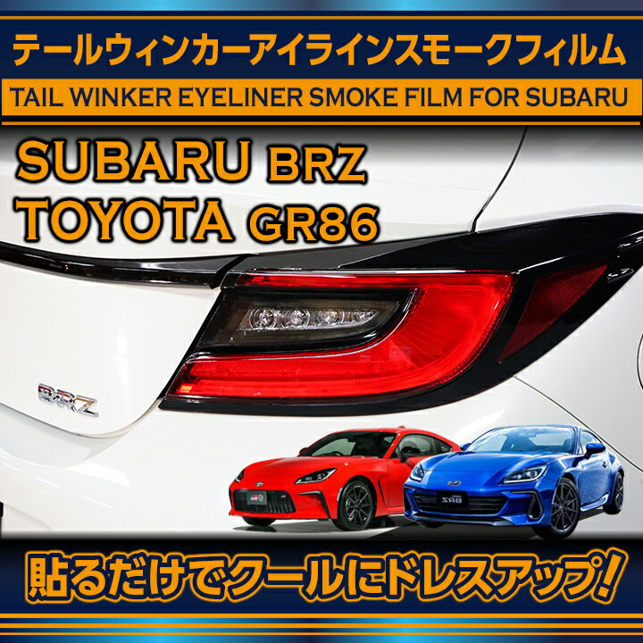 スバル 新型BRZ【型式：ZD8】トヨタ GR86【型式：ZN8】用テールウィンカーアイラインスモークフィルム2点セット(SM)【※メール便発送 時間指定不可】