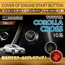 【ポイント5倍! 7/19 20:00〜7/20 1:59】トヨタ カローラクロス【型式:10系(年式:R3.9〜)】専用ドライカーボン製エンジンスタートボタンカバープッシュスタートボタン【メール便発送 時間指定不可】(SM)(2)
