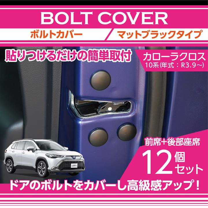 マットブラックタイプトヨタ カローラ クロス【型式：10系（年式：R3.9～）】用12点セット【メール便発送 時間指定不可】ドアを開けた時の質感アップにボルトキャップ(SM)