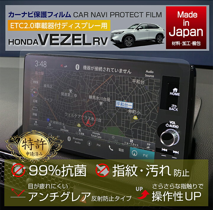 ホンダ ヴェゼル ETC2.0車載器付ディスプレー用ナビフィルム抗菌　アンチグレア　防指紋　防汚　防傷　指ざわり滑らか(SM)