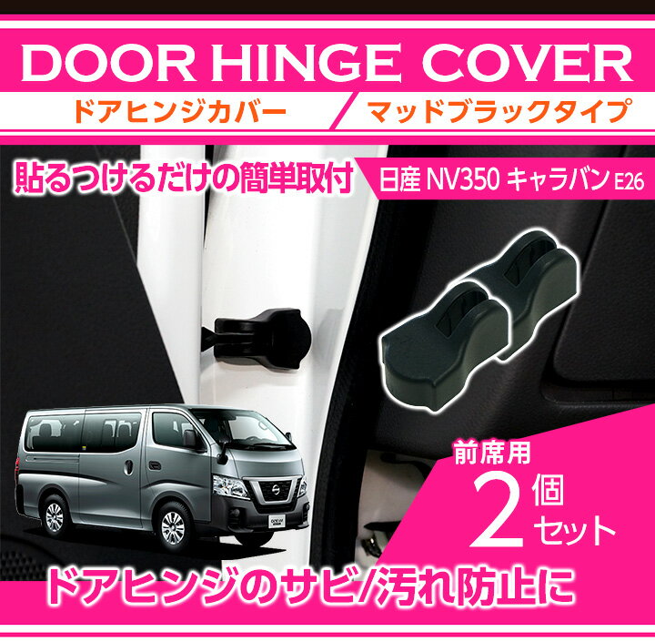 【ポイント5倍！11/20 20:00〜11/21 1:59】日産 NV350キャラバン【型式：E26】マットブラックタイプド..