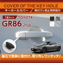 【ポイント5倍！4/24 20:00～4/25 1:59】トヨタ GR86【型式：ZN8（年式：R3.10～）】用キーホールカバー磁石で簡単に取付け取り外しワンタッチ！【メール便発送 時間指定不可】(SM)key-hole-cover-569d