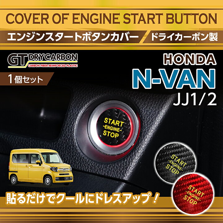 楽天AXIS-PARTS【新商品/即納商品】ドライカーボン製エンジンスタートボタンカバーホンダ N-VAN【型式：JJ1/2】プッシュスタートボタン【メール便発送 時間指定不可】（SM）