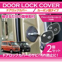 カーボン調タイプダイハツ アトレー/ハイゼットカーゴ【型式：700系（年式：R3.12～）】ドアロックカバー2点セット【メール便発送 時間指定不可】(SM)