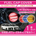 アルミ製フューエルキャップカバーガソリンキャップカバートヨタ ノア/ヴォクシー【NOAH/VOXY】【型式:90系(年式:R4.1〜)】フューエルキャップに被せ...