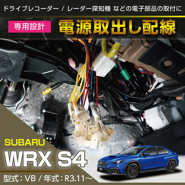 スバル 新型WRX S4【型式：VB（年式：R3.11～）】専用電源取り出しハーネスのれん分けハーネス【メール便発送 時間指定不可】(SM)