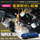 スバル 新型WRX S4【型式:VB(年式:R3.11~)】専用電源取り出しハーネスのれん分けハーネス【メール便発送 時間指定不可】(SM)