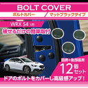 【ポイント5倍! 7/19 20:00〜7/20 1:59】スバル 新型WRX S4【型式:VB(年式:R3.11〜)】用ボルトキャップ 12点セット2色のカラ...