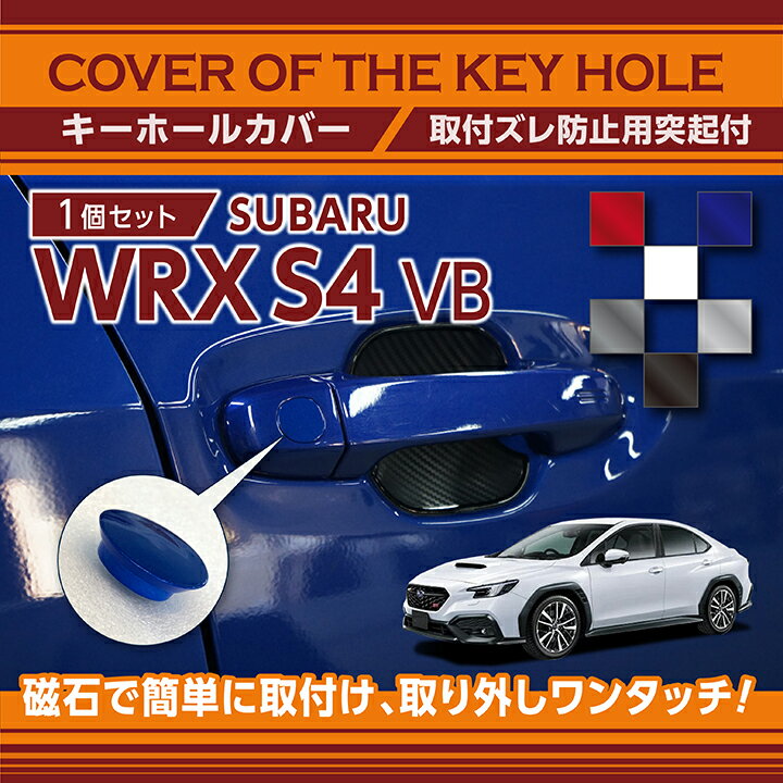 スバル 新型WRX S4【型式：VB（年式：R3.11～）】用キーホールカバー磁石で簡単に取付け取り外しワンタッチ！【メール便発送 時間指定不可】(SM)key-hole-cover-569d