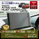 【特許取得済】【新商品】ダイハツ アトレー/ハイゼットカーゴ【型式：700系】9インチディスプレイオーディオ保護フィルムナビフィルム抗菌　アンチグレア　防指紋　防汚　防傷　指ざわり滑らか(SM)