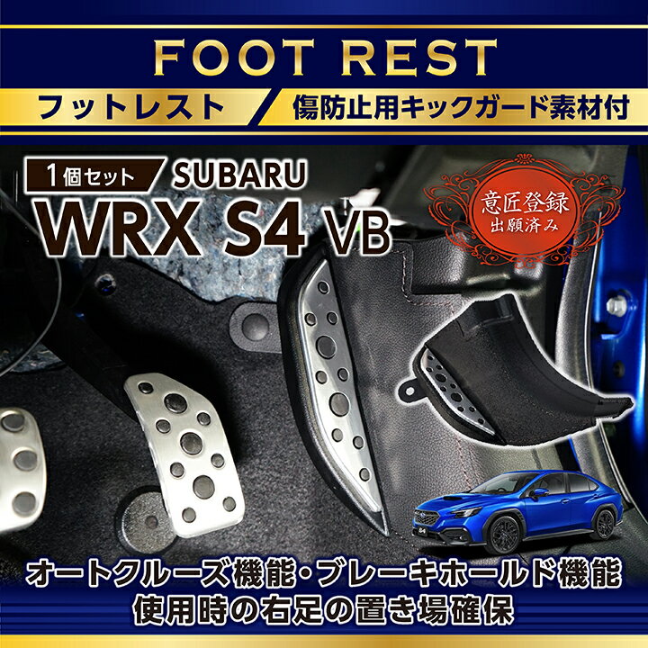 【ポイント5倍！5/15 18:00～5/16 1:59】【意匠登録出願済】スバル WRX S4【型式：VB（年式：R3.11～）】キックガード付きフットレスト純正デザインを崩さない自然な取り付け感！(ST)