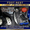 【ポイント5倍！4/26 18:00～4/27 9:59】【意匠登録出願済】スバル WRX S4【型式：VB（年式：R3.11～）】キックガード付きフットレスト純正デザインを崩さない自然な取り付け感！(ST)