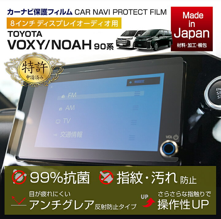 【ポイント5倍！5/23 20:00～5/24 1:59】【特許取得済】トヨタ ノア/ヴォクシーNOAH/VOXY【型式：90系】8インチディスプレイオーディオ保護フィルムナビフィルム抗菌 アンチグレア 防指紋 防汚 防傷 指ざわり滑らか(SM)