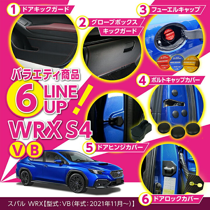 【9月末入荷予定】スバル 新型WRX S4【型式：VB（年式：R3.11～）】バラエティグッズ6点セット納車記念に！！ドアキックガードグローブボックスキックガードフューエルキャップカバーなど(ST)