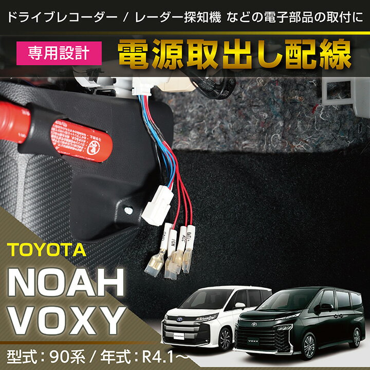 【ポイント5倍！5/26 18:00～5/27 1:59】トヨタ ノア/ヴォクシー【NOAH/VOXY】【型式：90系（年式：R4.1～）】用電源取り出しハーネス【メール便発送 時間指定不可】(SM)