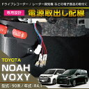 【ポイント5倍！10/4 20:00〜10/5 1:59】トヨタ ノア/ヴォクシー【NOAH/VOXY】【型式：90系（年式：R4.1〜）】用電源取り出しハーネス【メール便発送 時間指定不可】(SM)