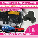 【ポイント5倍！2/22 18:00～2/23 1:59】スバル BRZ【型式：ZD8】トヨタ GR86【型式：ZN8】用バッテリーマイナス端子カバーマットブラックタイプむき出しのマイナス端子に被せるだけでしっかりカバー(SC)