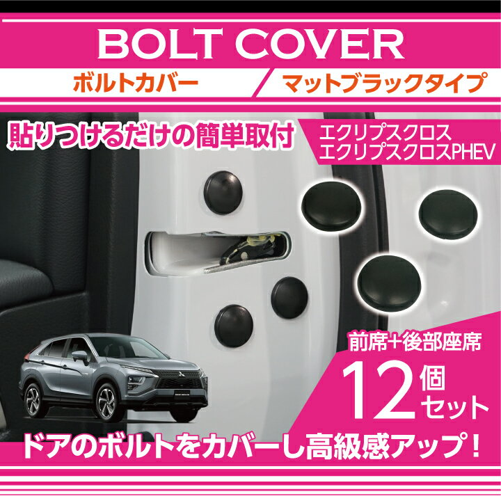 マットブラックタイプ三菱 エクリプスクロス/エクリプスクロスPHEV【型式：GK/GL】用12点セット【メール便発送 時間指定不可】ドアを開けた時の質感アップにボルトキャップ(SM)