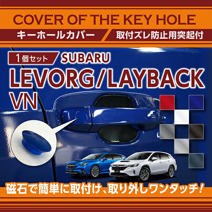 スバル レヴォーグ/レイバック用キーホールカバー磁石で簡単に取付け取り外しワンタッチ！(SM)key-hole-cover-569d