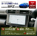 【特許取得済】【新商品】スバル BRZ【型式：ZD8】カロッツェリア9インチナビ用ナビフィルム日本製　抗菌　アンチグレア　防指紋　防汚　防傷　指ざわり滑らか【メール便発送 時間指定不可】(SM)