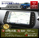 【ポイント5倍！4/26 18:00～4/27 9:59】【特許取得済】【新商品】日産 キックス【型式：P15】9インチ日産オリジナルナビゲーション用ナビフィルム抗菌　アンチグレア　防指紋　防汚　防傷　指ざわり滑らか【メール便発送 時間指定不可】(SM)