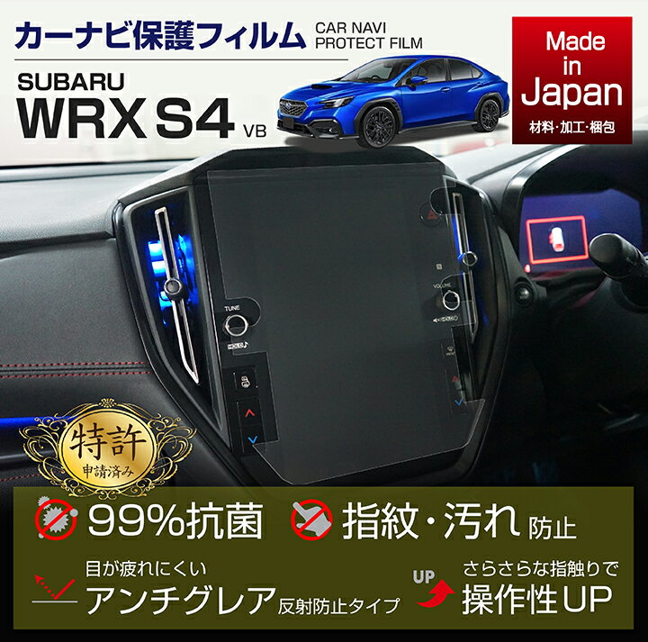 スバル WRX S411.6インチ専用ナビフィルム 抗菌　アンチグレア　防指紋　防汚、防傷、指ざわり滑らか　ナビ保護　ナビプロテクションフィルム(ST)