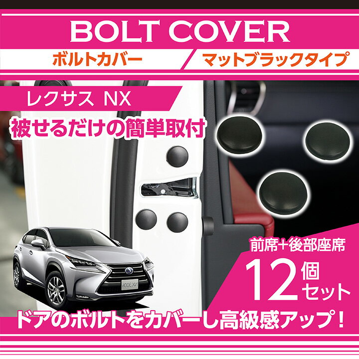 【ポイント5倍！12/10 18:00〜12/11 1:59】マットブラックタイプレクサスNX【型式：AYZ/AGZ10/15】12点セット【メール便発送 時間指定不可】ドアを開けた時の質感アップにボルトキャップ(SM)