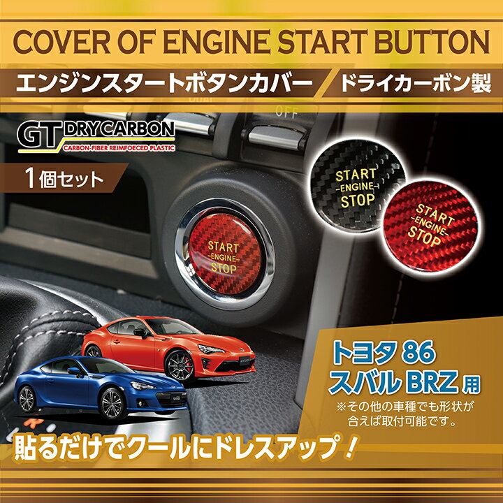 【ポイント5倍！12/13 20:00〜12/14 1:59】【新商品/即納商品】ドライカーボン製エンジンスタートボタンカバートヨタ　86【型式：ZN6】スバル　BRZ【型式：ZC6】プッシュスタートボタン【メール便発送 時間指定不可】(SM)