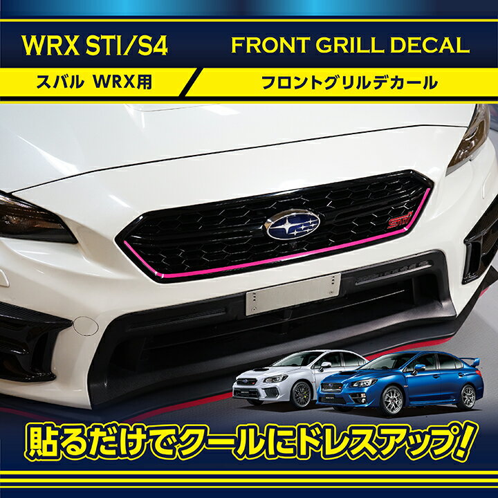 【ポイント5倍！5/15 18:00～5/16 1:59】スバル WRX STI/S4（型式：VA）アプライドD型以降専用※アプライドA～C型は適合不可フロントグリルデカールチェリーピンク/レッドの2色から選択可【※メール便発送 日時指定不可】(SM)